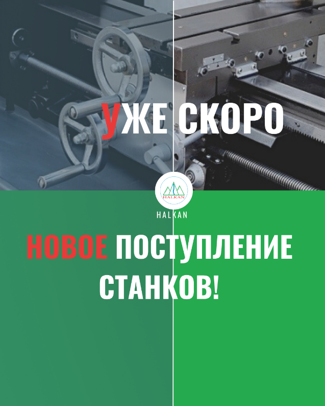 Поступление новых станков Halkan с ЧПУ Сименс Уфа Поступление новых станков Halkan с ЧПУ Сименс Уфа